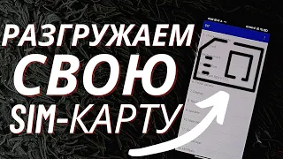 Полная Перезагрузка Вашей Sim-карты | Связь станет Лучше | Бесплатно!