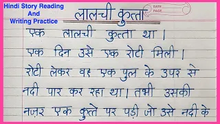 Lalchi kutta | लालची कुत्ता | Hindi Story Writing with moral | Hindi Kahani 10 lines | कहानी लेखन