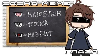 gacha meme ГЛАЗА