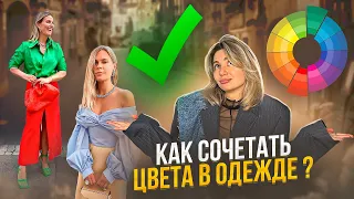 КАК СОЧЕТАТЬ ЦВЕТА В ОДЕЖДЕ?| ГОТОВЫЕ ОБРАЗЫ, правила и ОШИБКИ| КОМПЛЕМЕНТАРНАЯ СХЕМА