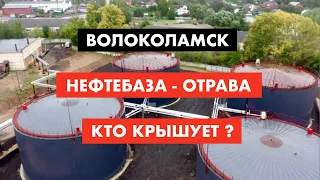 Кто крышует отраву на нефтебазе в Волоколамске [12+]