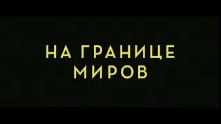 На границе миров - трейлер