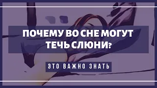 Почему во сне могут течь слюни у взрослого человека