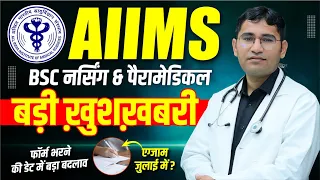 AIIMS BSC NURSING 2024 | ADMISSION FORM DATE EXTENDED | AIIMS 2024 EXAM KAB HOGA | COMPLETE DETAILS