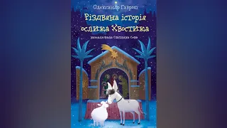 1. РІЗДВЯНА ІСТОРІЯ ОСЛИКА ХВОСТИКА (Олександр Гаврош), розділи 1-3 / Аудіоказка українською