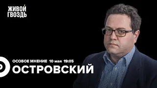 Пригожин VS Путин / Отмена виз для Грузии / Аркадий Островский / Особое мнение // 10.05.2023