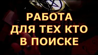 КАК СКОРО БУДЕТ НОВАЯ РАБОТА ПОИСК РАБОТЫ #таролюбви#таросегодня#картытаро#тароонлайн#тарорасклад