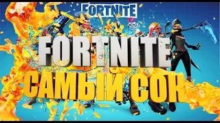 FORTNITE САМЫЙ СОК | Лучшее за ноябрь 2017 | Баги, приколы ,фейлы и эпические моменты .