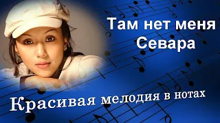 Там нет меня. Ноты. #Севара #Николаев #Ноты