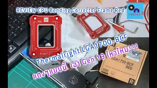 Review Thermalright LGA1700-BCF 12th CPU Bending Corrector Frame  แดงๆจัดกับ Gen 13th ไหวไหม
