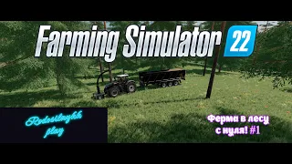 Farming Simulator 22 Строим ферму в лесу с нуля! #1