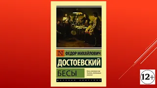 Буктрейлер. Достоевский Ф. М. "Бесы"