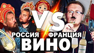 Вино - РОССИЙСКОЕ vs ФРАНЦУЗСКОЕ