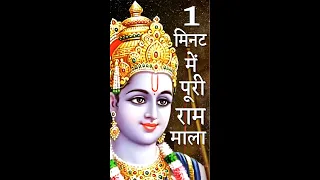 राम माला 1 मिनट में  108 बार | राम नाम धुन | Ram Ram Mala 108 times and राम भजन - BY VANEET