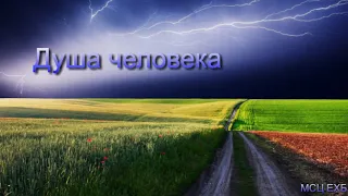 "Душа человека". А. Оскаленко. МСЦ ЕХБ.