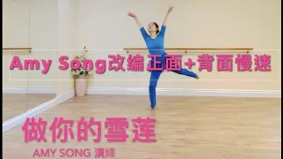 《做你的雪莲》Amy Song改编 / 演绎/ 裤装 正面+背面慢速教学。易学 Aug.21,2022