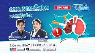 ถอดรหัส มะเร็งปอด รอดหรือร่วง ? 01/03/67 พบหมอรามาฯ | by RAMA Channel