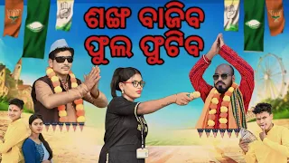 ଶଙ୍ଖ ବାଜିବ ଫୁଲ ଫୁଟିବ // SANKHA BAJIBA FULA FUTIBA // New Sambalpuri Comedy || #newsambalpuricomedy