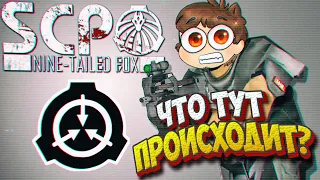 ЧТО Я ДЕЛАЮ В ЭТОЙ ИГРЕ??? ► SCP: Nine-Tailed Fox