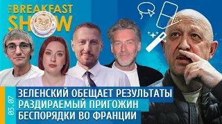 Breakfast Show. Зеленский обещает результаты, Раздираемый Пригожин, Беспорядки во Франции.