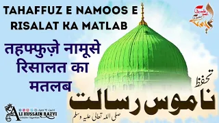 Tahaffuz E Namoos E Risalat Ka Matlab |Sallallahu Alaihi Wasallam | Qadri Ruhaani Center