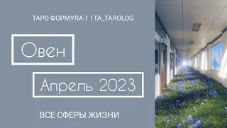 ОВЕН АПРЕЛЬ 2023. Расклад Таро на ВСЕ СФЕРЫ ЖИЗНИ #таро #тарорасклад #расклад #овен