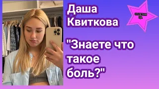 Даша Квиткова поделилась с поклонниками, что такое настоящая боль