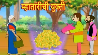 म्हातारीची युक्ती-Marathi Goshti-Marathi Fairy Tales-Marathi Story-Chan Chan Gosti-Marati  Gosti