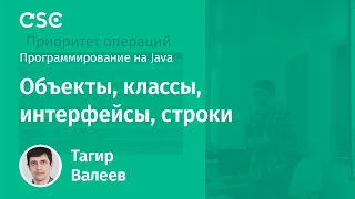 Лекция 3. Объекты, классы, интерфейсы, строки