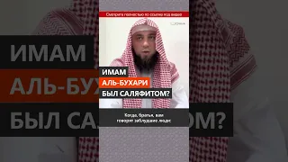 Имам Аль-Бухари был саляфитом? || Сирадж Абу Тальха