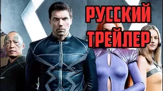 "Нелюди" Русский трейлер №1