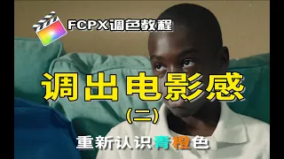 【FCPX电影感调色教程】青橙⧸蓝橙色新手小白调色教学｜重新解读青橙色 p01 青橙色调P1