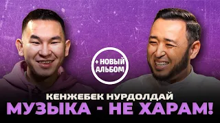 КЕНЖЕБЕК НУРДОЛДАЙ: Буллинг, конфликт с Малаховым, квартира от народа, отношения с девушками