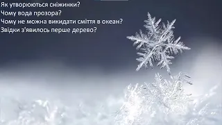 #ЗапитайПриродознавця. випуск 3