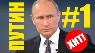 Толибджон - Номер 1 (Президент Путин)