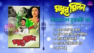 Modhur Milon (2000) Bangla Movie All Song | মধুর মিলন সিনেমার সব সুপারহিট গান | Prosenjit