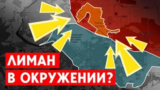 ВСУ берут Лиман в кольцо?