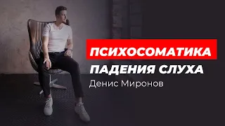 Психосоматика падения слуха. Проблемы со слухом. Слух. Шум в ушах.