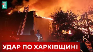 ❗️ ВИБУХИ, ПОЖЕЖІ, ПОСТРАЖДАЛІ 💥 Окупанти вночі вдарили по Харківщині 👉 НОВИНИ