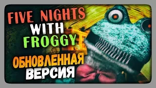 Five Nights with Froggy (FNaF) ✅ ОБНОВЛЕННАЯ ВЕРСИЯ 3.1