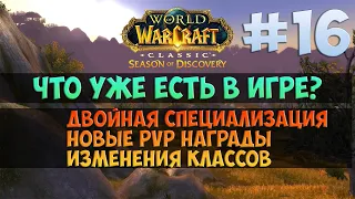 Что нового УЖЕ есть в игре? 🟨 Season Of Discovery WoW Classic