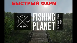 Fishing Planet фарм