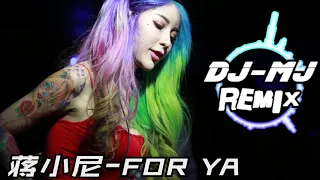 蒋小呢 - for ya DJ-MJ Remix【喜欢你是我的秘密深度就像在海底十万米】 🔥🔥