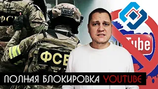 Полная блокировка YouTube в России! ФСБ задержала украинских националистов. Чипизация!