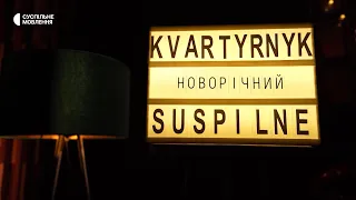 Новорічний квартирник на Суспільному – «Spiv Brativ», «LiveN», «BERAIA» та інші