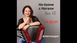 «Александра», № 68 РАЗБОР. Проект «На Баяне с Натали»