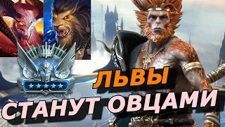 RAID: СУН ВУКОНГ В ТРЁХ СБОРКАХ 🔥🔥🔥УНИКАЛЬНЫЙ КОНТРОЛЬ С НЕПЛОХИМ УРОНОМ (ГАЙД/ОБЗОР) / Sun Wukong