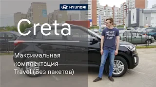 ✅ Hyundai Creta Максимальная комплектация Travel (Без пакетов)