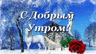 Доброе  утро! Прекрасного дня!  Пусть СЧАСТЬЕ заходит к вам в гости всегда.❄️❄️❄️.