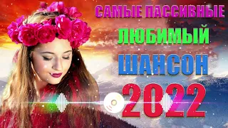 Новинка песни 2022 💖 Вот песни Нереально красивый Шансон! года 2022💖Великие Хиты Шансона 2022